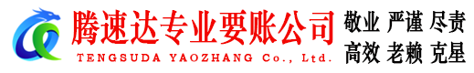 上海腾速达要债公司
